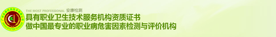 安康检测，做中国最专业的环境检测机构